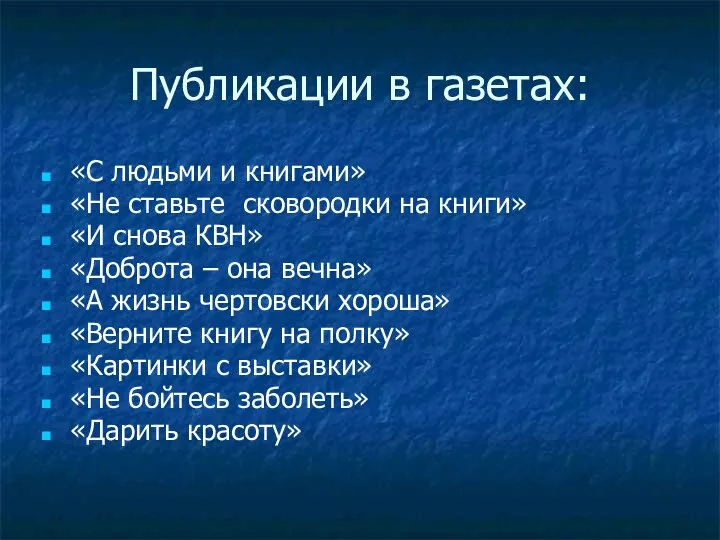 Публикации в газетах: «С людьми и книгами» «Не ставьте сковородки на