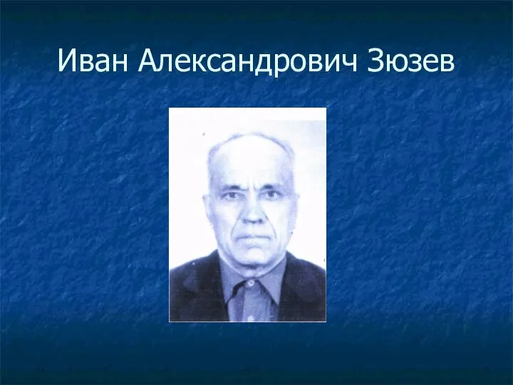 Иван Александрович Зюзев