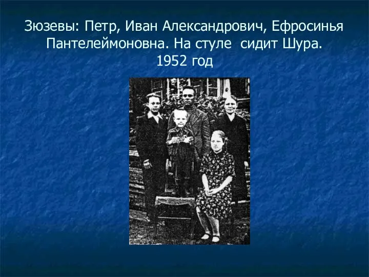 Зюзевы: Петр, Иван Александрович, Ефросинья Пантелеймоновна. На стуле сидит Шура. 1952 год