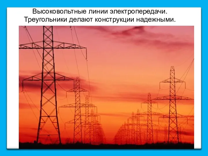 Высоковольтные линии электропередачи. Треугольники делают конструкции надежными.