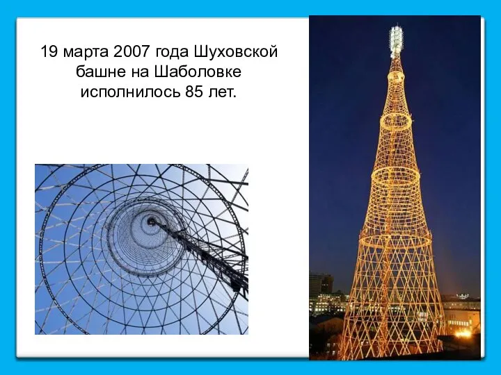 19 марта 2007 года Шуховской башне на Шаболовке исполнилось 85 лет.