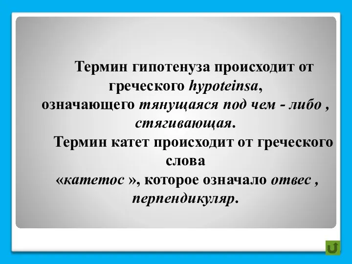 Термин гипотенуза происходит от греческого hypoteinsa, означающего тянущаяся под чем -