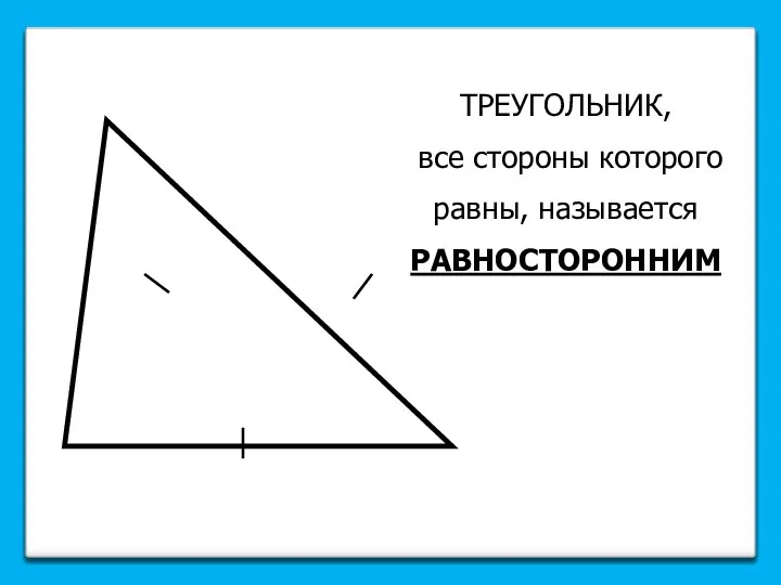 ТРЕУГОЛЬНИК, все стороны которого равны, называется РАВНОСТОРОННИМ