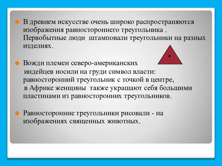 В древнем искусстве очень широко распространяются изображения равностороннего треугольника . Первобытные