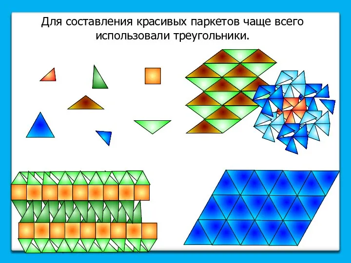 Для составления красивых паркетов чаще всего использовали треугольники.