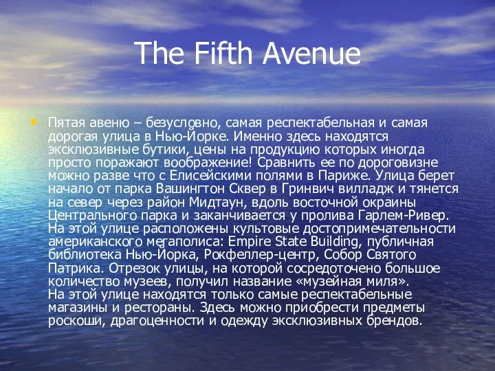 The Fifth Avenue Пятая авеню – безусловно, самая респектабельная и самая