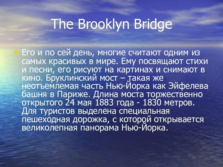 The Brooklyn Bridge Его и по сей день, многие считают одним