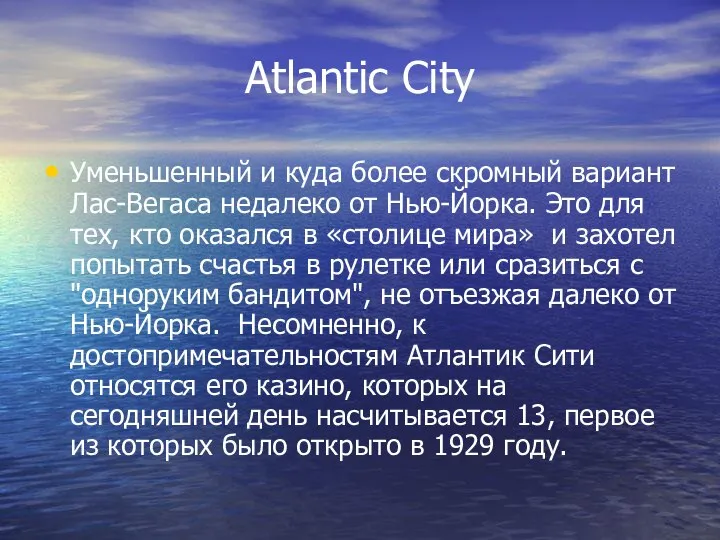 Atlantic City Уменьшенный и куда более скромный вариант Лас-Вегаса недалеко от