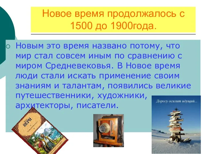 Новое время продолжалось с 1500 до 1900года. Новым это время названо