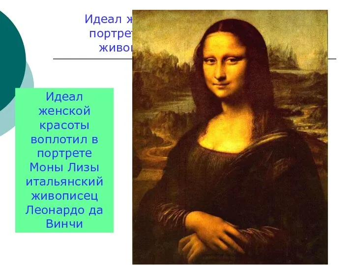 Идеал женской красоты воплотил в портрете Моны Лизы итальянский живописец Леонардо