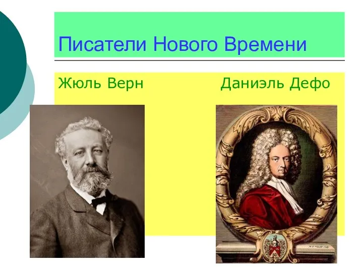 Писатели Нового Времени Жюль Верн Даниэль Дефо