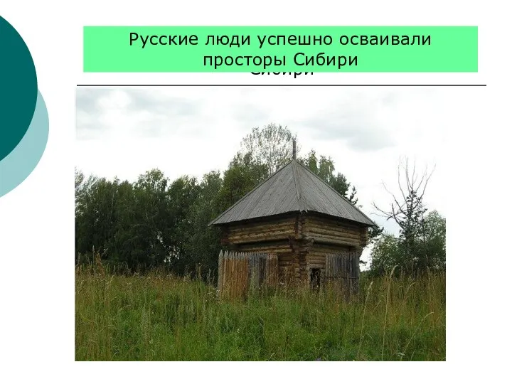 Русские люди успешно осваивали просторы Сибири Русские люди успешно осваивали просторы Сибири