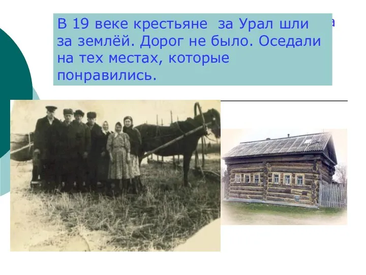 В 19 веке крестьяне за Урал шли за землёй. Дорог не