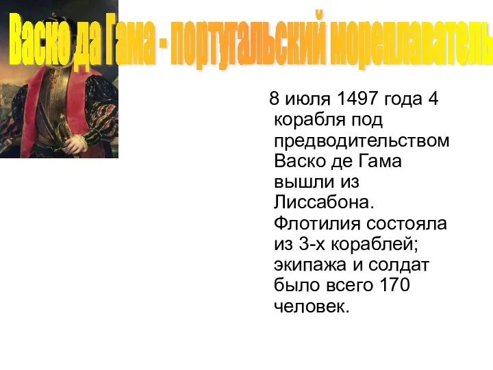 8 июля 1497 года 4 корабля под предводительством Васко де Гама