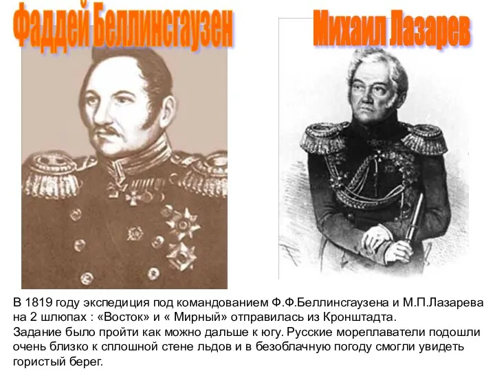 Фаддей Беллинсгаузен Михаил Лазарев В 1819 году экспедиция под командованием Ф.Ф.Беллинсгаузена