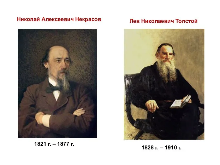 Николай Алексеевич Некрасов 1821 г. – 1877 г. Лев Николаевич Толстой 1828 г. – 1910 г.