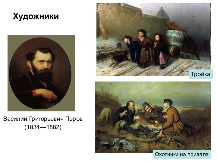 Художники Тройка Охотники на привале Василий Григорьевич Перов (1834—1882)