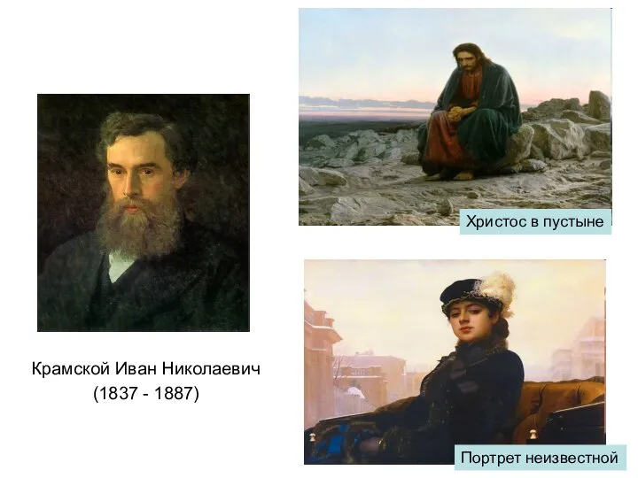 Крамской Иван Николаевич (1837 - 1887) Христос в пустыне Портрет неизвестной