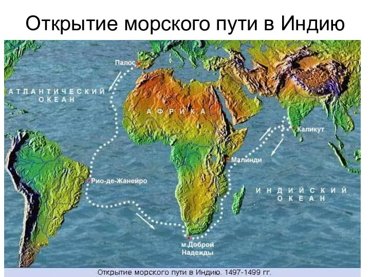 Открытие морского пути в Индию