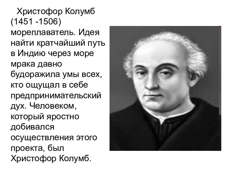 Христофор Колумб (1451 -1506) мореплаватель. Идея найти кратчайший путь в Индию