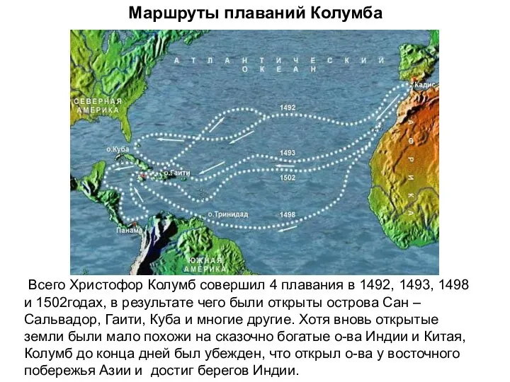 Маршруты плаваний Колумба Всего Христофор Колумб совершил 4 плавания в 1492,