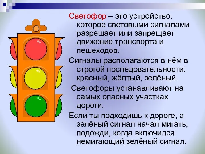 Светофор – это устройство, которое световыми сигналами разрешает или запрещает движение