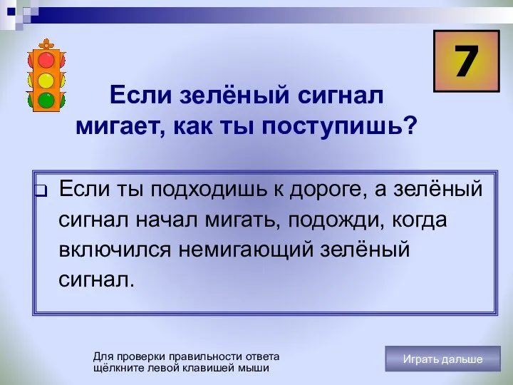 7 Для проверки правильности ответа щёлкните левой клавишей мыши Играть дальше