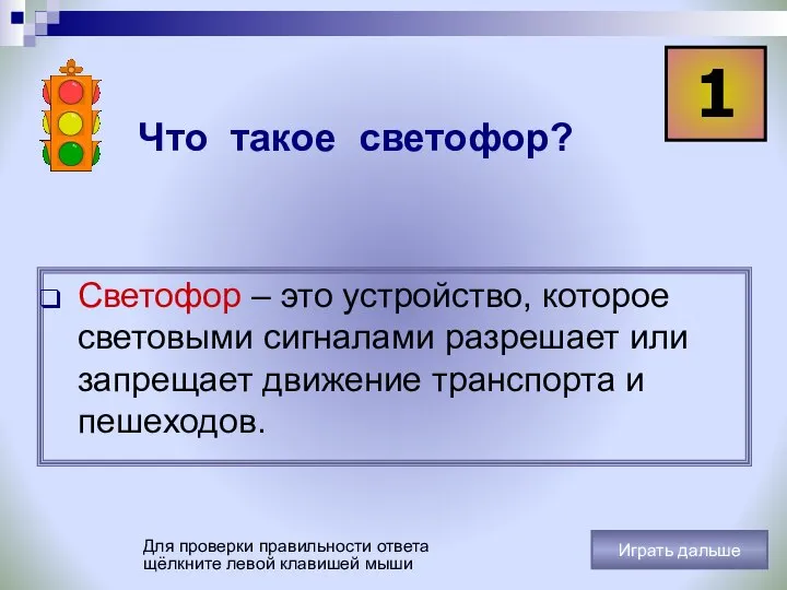 Что такое светофор? Светофор – это устройство, которое световыми сигналами разрешает