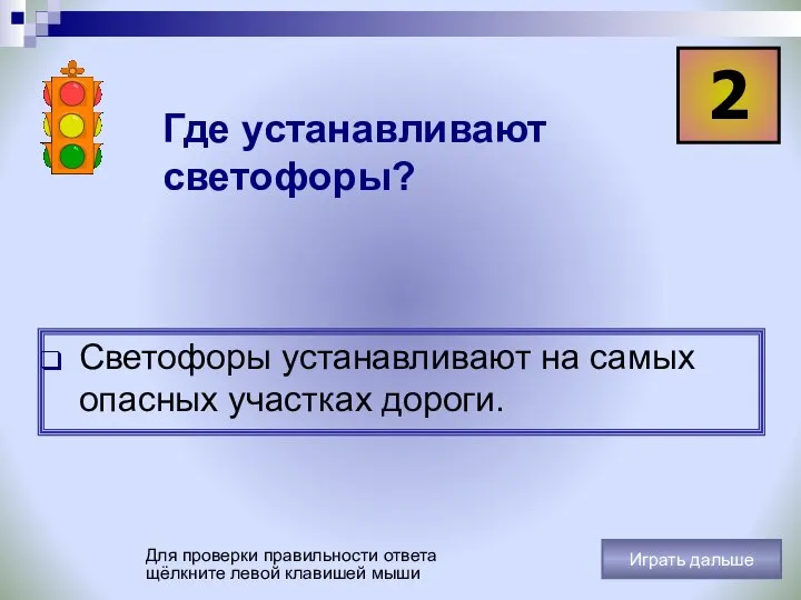 Где устанавливают светофоры? Светофоры устанавливают на самых опасных участках дороги. 2