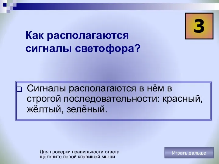 Как располагаются сигналы светофора? Сигналы располагаются в нём в строгой последовательности: