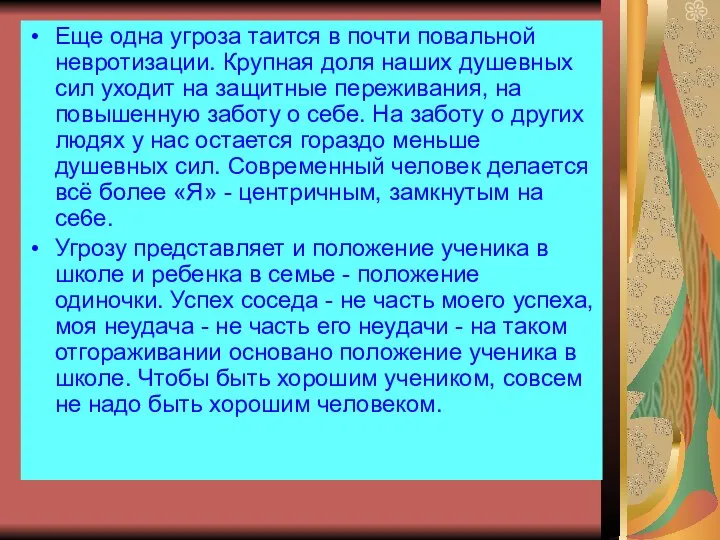 Еще одна угроза таится в почти повальной невротизации. Крупная доля наших