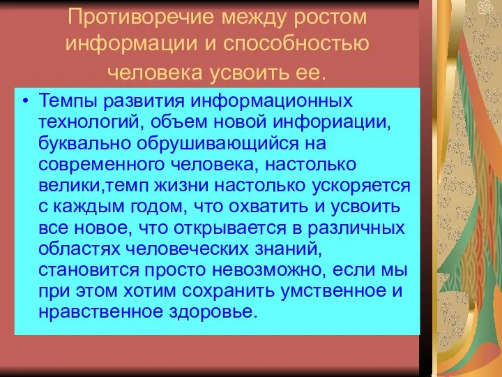 Противоречие между ростом информации и способностью человека усвоить ее. Темпы развития