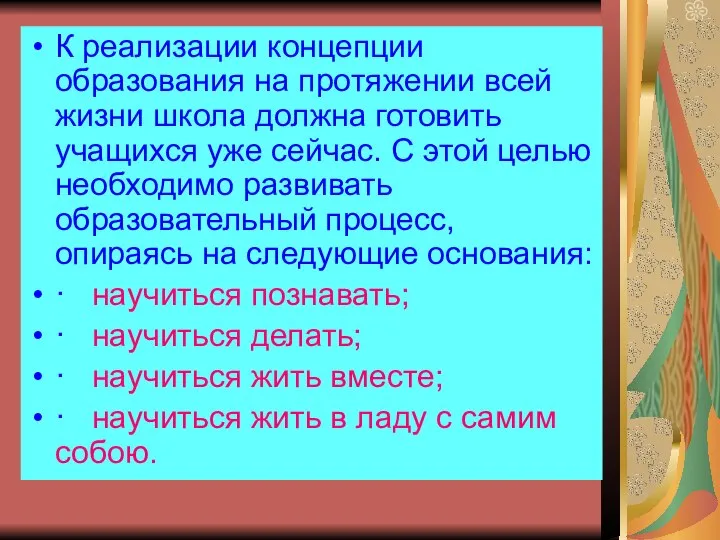 К реализации концепции образования на протяжении всей жизни школа должна готовить