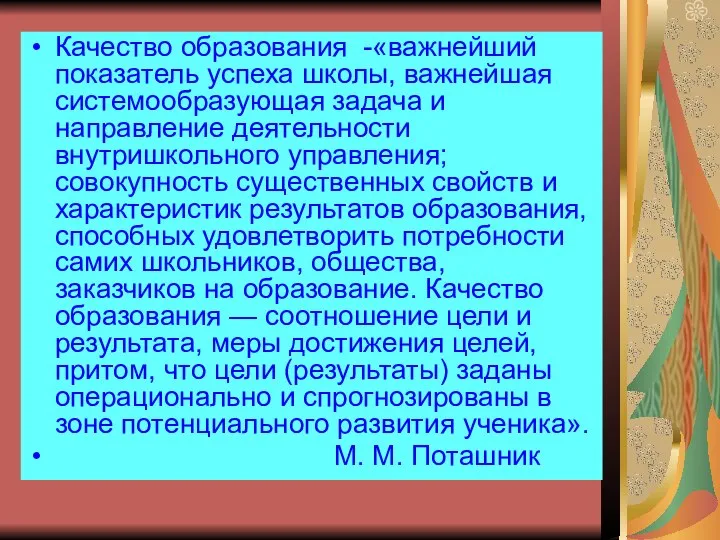 Качество образования -«важнейший показатель успеха школы, важнейшая системообразующая задача и направление