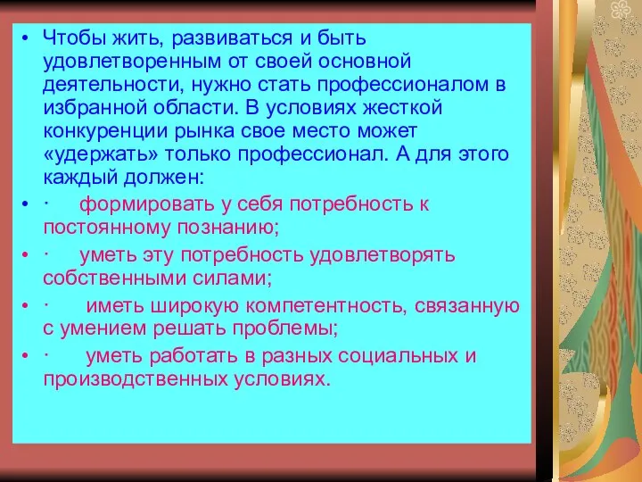 Чтобы жить, развиваться и быть удовлетворенным от своей основной деятельности, нужно