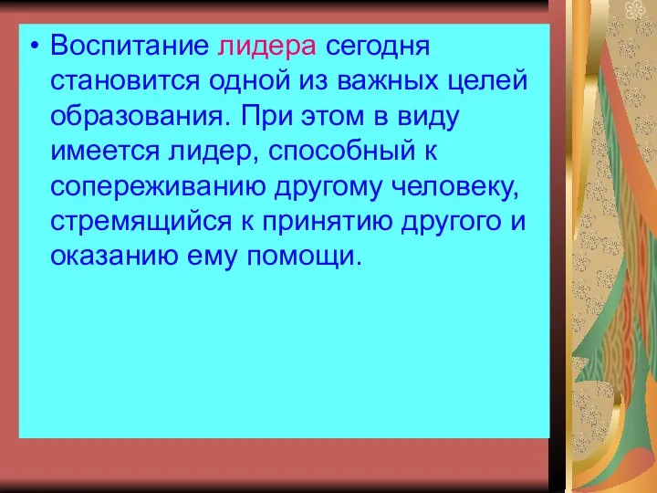 Воспитание лидера сегодня становится одной из важных целей образования. При этом