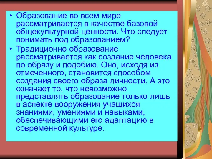 Образование во всем мире рассматривается в качестве базовой общекультурной ценности. Что