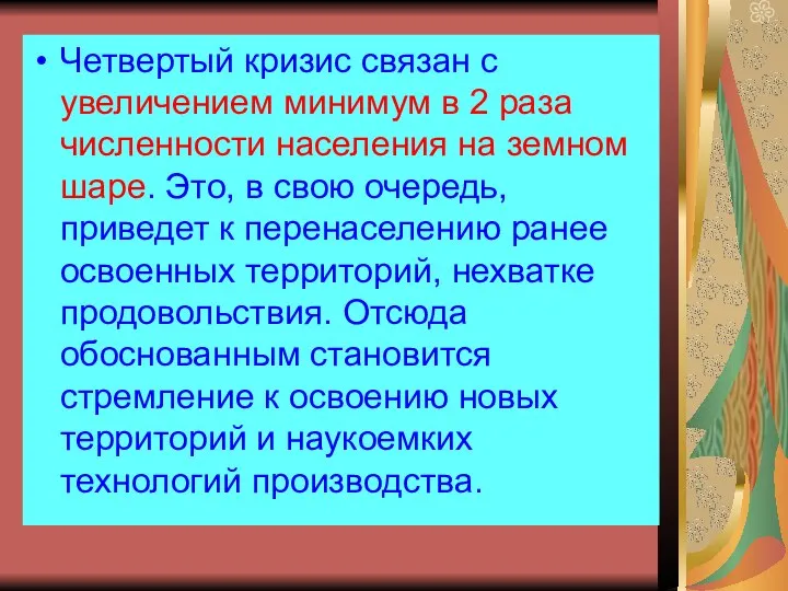 Четвертый кризис связан с увеличением минимум в 2 раза численности населения