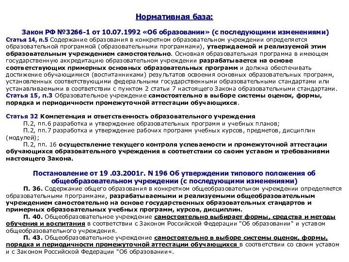 Нормативная база: Закон РФ №3266-1 от 10.07.1992 «Об образовании» (с последующими