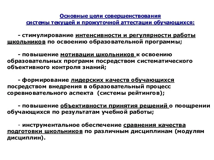 Основные цели совершенствования системы текущей и прожуточной аттестации обучающихся: - стимулирование