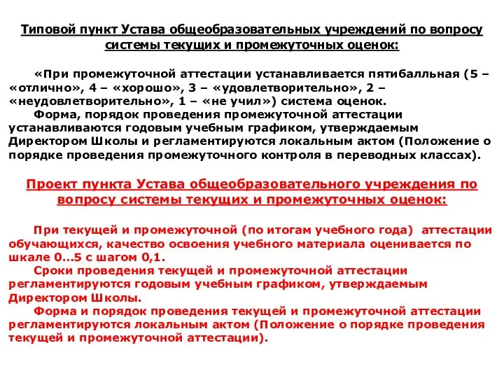 Типовой пункт Устава общеобразовательных учреждений по вопросу системы текущих и промежуточных