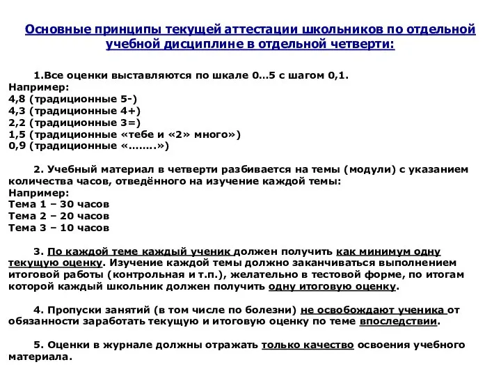 Основные принципы текущей аттестации школьников по отдельной учебной дисциплине в отдельной