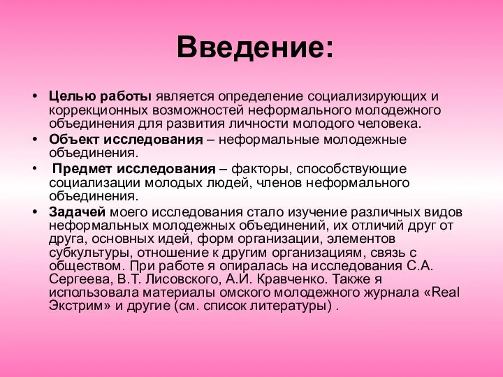 Введение: Целью работы является определение социализирующих и коррекционных возможностей неформального молодежного