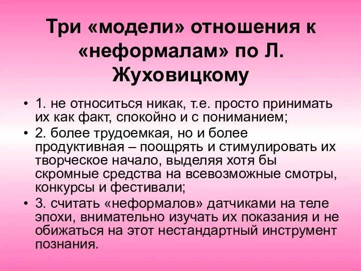 Три «модели» отношения к «неформалам» по Л.Жуховицкому 1. не относиться никак,