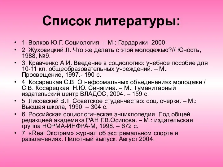 Список литературы: 1. Волков Ю.Г. Социология. – М.: Гардарики, 2000. 2.