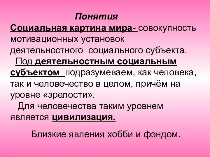 Понятия Cоциальная картина мира- совокупность мотивационных установок деятельностного социального субъекта. Под