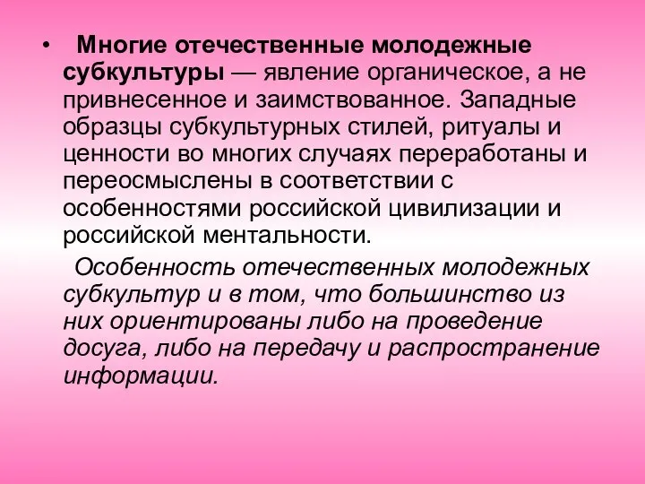 Многие отечественные молодежные субкультуры — явление органическое, а не привнесенное и