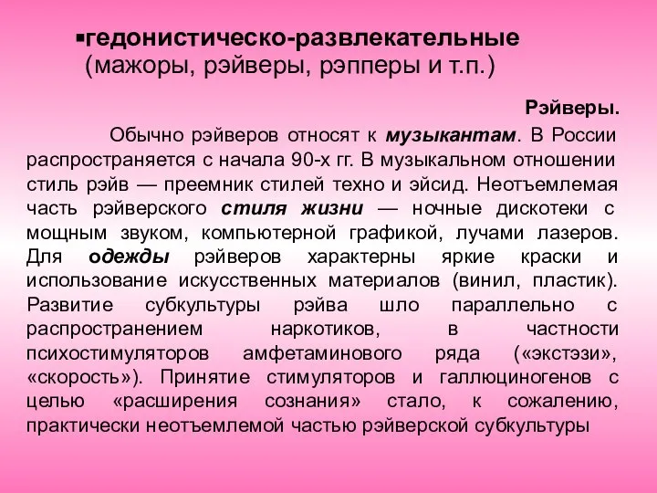 Рэйверы. Обычно рэйверов относят к музыкантам. В России распространяется с начала