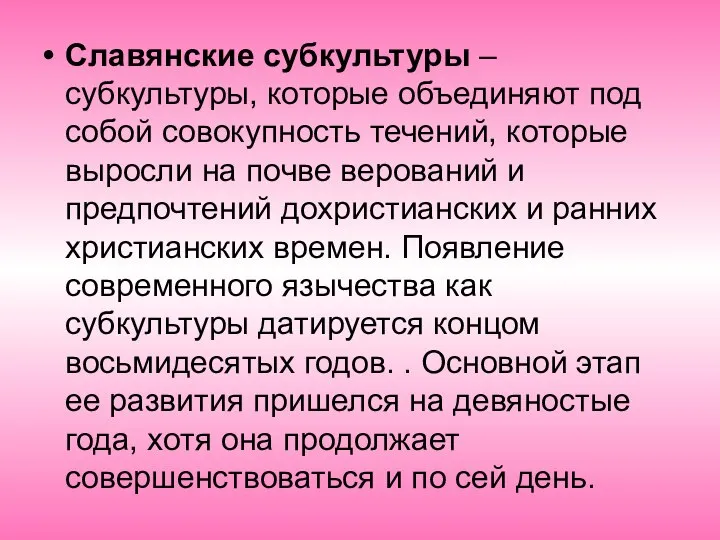 Славянские субкультуры – субкультуры, которые объединяют под собой совокупность течений, которые