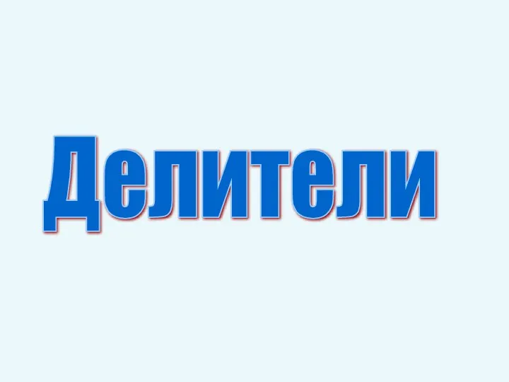 Делители